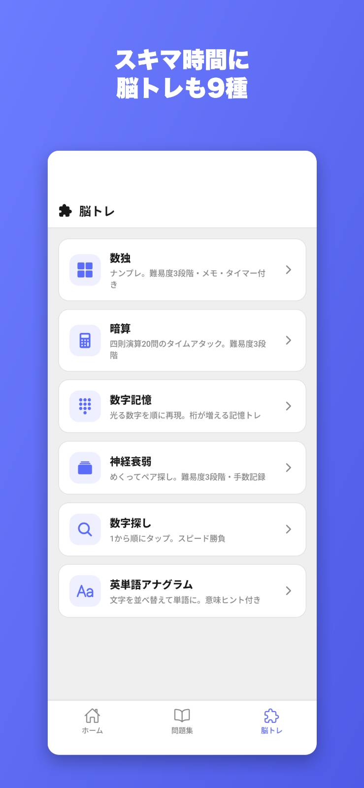 スキマ時間に脳トレゲーム