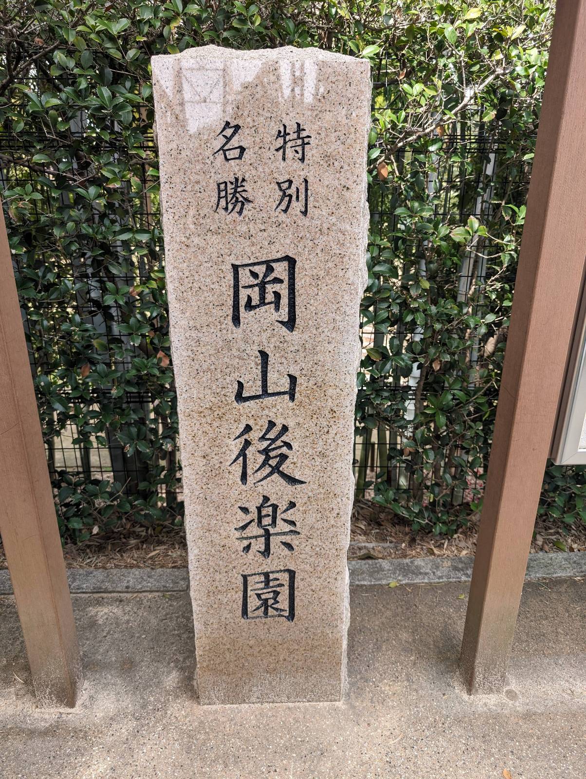 岡山後楽園